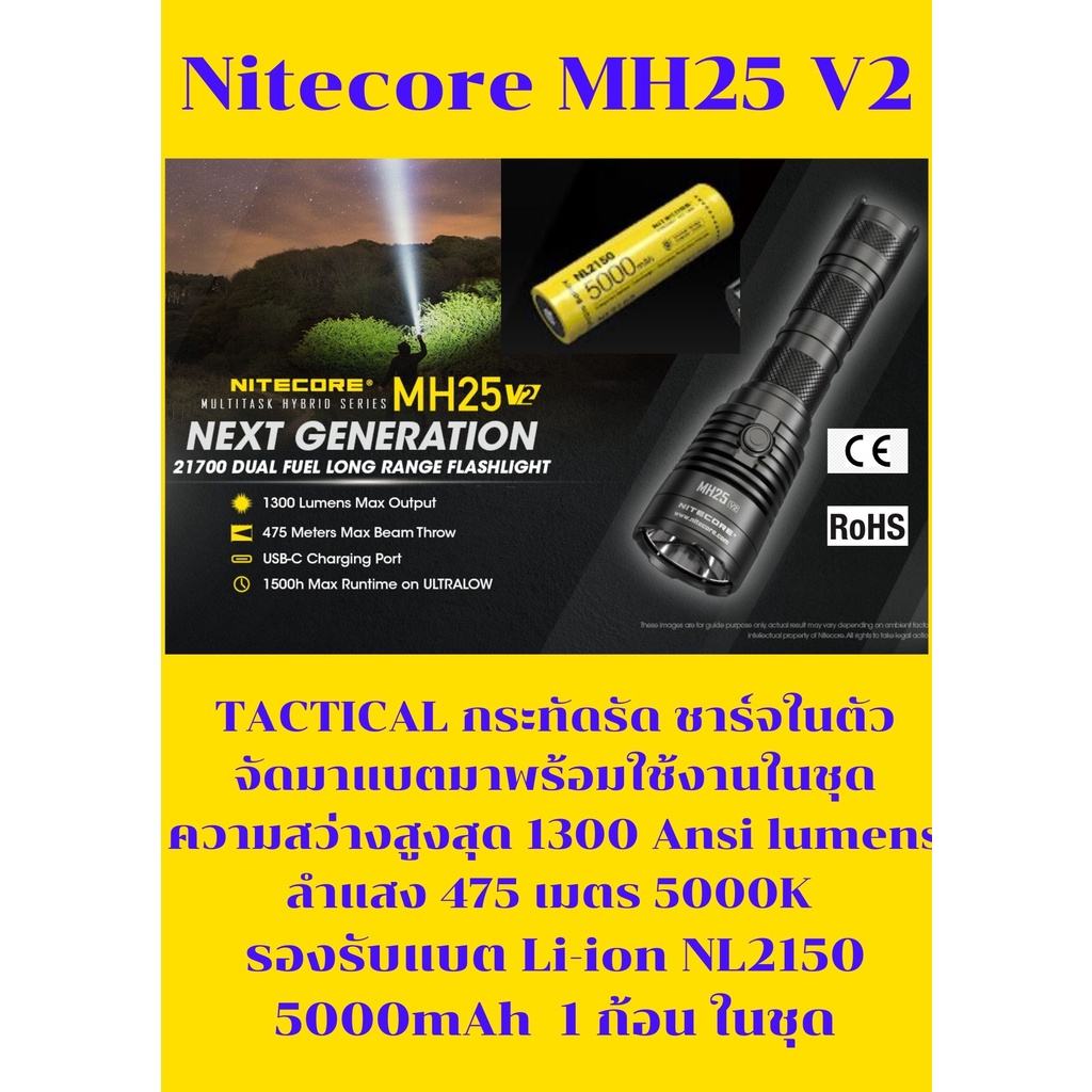 ไฟฉายNitecore  MH25 V2