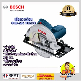 BOSCH เลื่อยวงเดือน 9 นิ้ว bosch รุ่น GKS-235 TURBO เลื่อยบอซ์ส gks235turbo  2050วัตต์