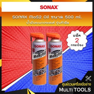 🔥 แพ็คคู่สุดคุ้ม 🔥 SONAX น้ำมันอเนกประสงค์ MoS2 Oil รุ่นหัวฉีด ขนาด 200 ml. (แพ็ค 2 กระป๋อง)