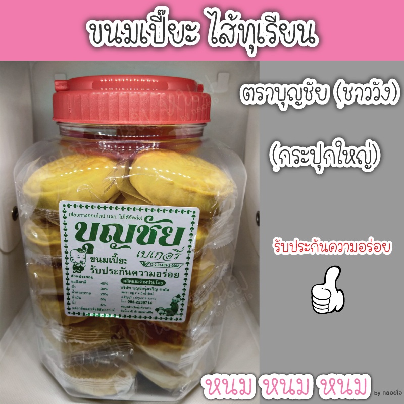 **ส่งด่วนวันถัดไป**ขนมเปี๊ยะไส้ทุเรียน ตราบุญชัย (กระปุกใหญ่)