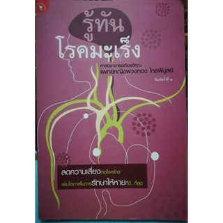 หนังสือ-รู้ทันโรคมะเร็ง (ลดพิเศษ)