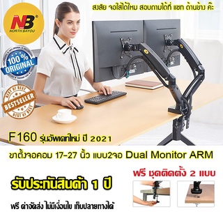 ขาตั้ง North Bayou F160 ขาตั้งจอ ขาตั้งจอคอมแบบ2จอ ขาแขวนจอ Dual arm monitor รองรับ 17"- 27" รับน้ำหนักสูงสุดขาละ 9kg.