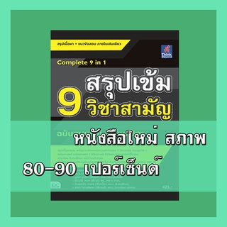 หนังสือ สรุปเข้ม 9 วิชาสามัญ ฉบับสมบูรณ์ ครบทุกวิชา 9786164490284