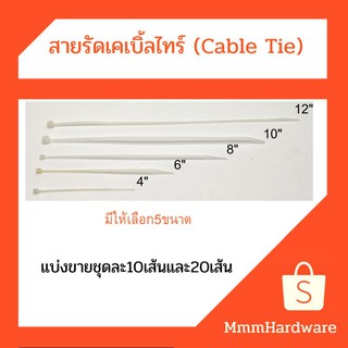 สายรัดเคเบิ้ลไทร์นาโน Cable Tie ขนาด 4",6",8",10",12" แบ่งขายชุดละ10เส้น,20เส้น