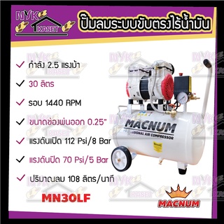 MACNUM เครื่องปั๊มลม Oil Free 30 ลิตร (รับประกันซ่อมฟรี 6 เดือน) เครื่องปั๊มลมไม่ใช้น้ำมัน เสียงเงียบ AIR COMPRESSOR