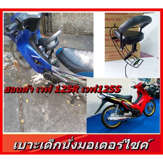 เบาะเด็กนั่งมอเตอรไซค์ เวฟ125R เวฟ125S เวฟ125