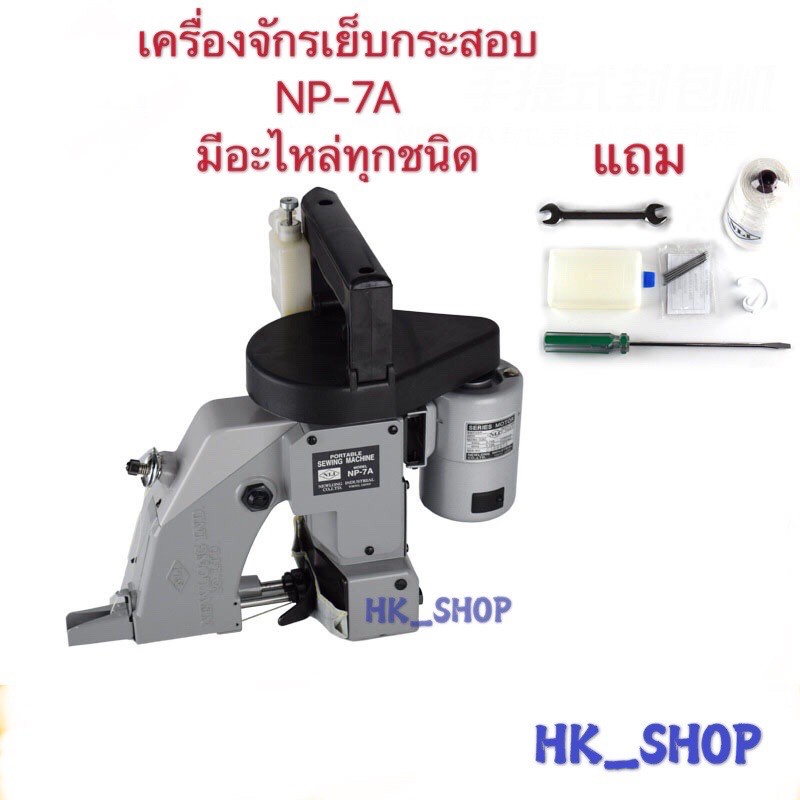 เครื่องเย็บกระสอบ จักรเย็บกระสอบ ยี่ห้อNewulong  รุ่น NP-7A