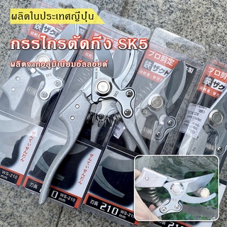 กรรไกรตัดกิ่ง sk5 ตัดกิ่งไม้ รั่วไม้แต่งสวน ใบมีดคมกริบ ใช้เป็น ที่ตัดกิ่งไม้ หรือมีดตัดกิ่ง แข็งแรงทนทาน กรรไกรตัดแต่ง