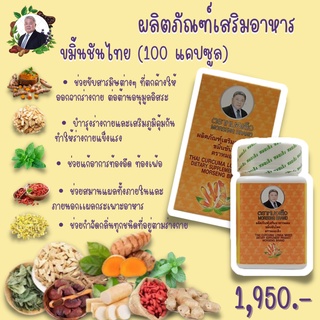 ผลิตภัณฑ์เสริมอาหาร ขมื้นชันไทย 100 แคปซูล