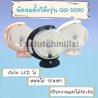 🌈พัดลมตั้งโต๊ะ  ปรับได้ 3 ระดับ พัดลมรุ่น QG-5590  แถมแบทเตอร์รี่ให้ 1 ก้อน แถมฟรีสายชาร์จUSBชาร์จพัดลม1สาย ✨✨