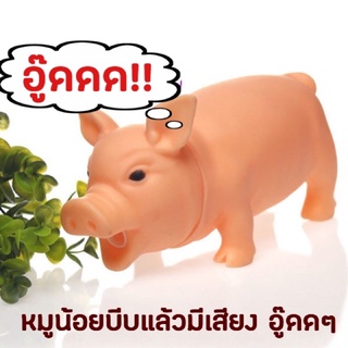 ตุ๊กตาหมูยาง ของเล่นหมูยาง บับแล้วมีเสียงอู๊ดดๆ