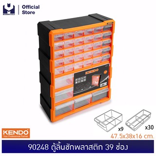 KENDO 90248 ตู้ลิ้นชักพลาสติก 39 ช่อง 47.5x38x16 cm  | MODERTOOLS OFFICIAL