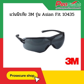 แว่นนิรภัย 3M รุ่น Asian Fit 10435 เลนส์สีดำ กรอบสีดำ