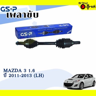 เพลาขับ GSP สำหรับ Mazda 3 1.6 ปี 2011-2013 ซ้าย/ขวา 🟡เพลาขับทั้งเส้น🟡 (2451231,2451242)