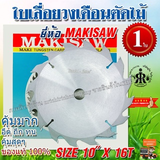 ใบเลื่อยวงเดือนตัดไม้ ขนาด 10 นิ้ว 12T 16T 20T 24T 30T 36T 40T 48T 60T ยี่ห้อ MAKISAW