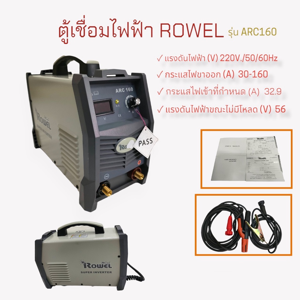 ตู้เชื่อมไฟฟ้า ROWEL รุ่น ARC160 (02-0579) เครื่องเชื่อม INVERTER ROWEL MINI