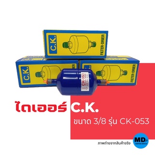 ไดเออร์ 3/8" แบบเชื่อม ฟิลเตอร์ ดรายเออร์ ยี่ห้อ CK รุ่น CK-053