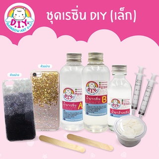 ชุด D.I.Y น้ำยาเรซิ่นตกแต่งเคสมือถือ (ชุดเล็ก)