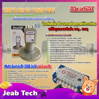 iDeaSaT LNB C-BAND 2จุด รุ่น ID-820 (ตัดสัญญาณ 5G) + มัลติสวิตช์ iDeaSat Multi Switch ID-316B 3x16 (เข้า3ออก16)