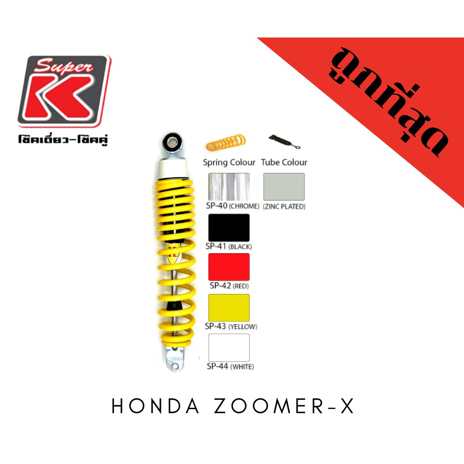 โช๊ครถมอเตอร์ไซต์ราคาถูก (Super K) Honda ZOOMER-X ซูมเมอร์เอ็ก โช๊คอัพ โช๊คหลัง