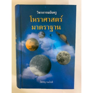 วิชาการฉบับครู​โหราศาสตร์​มาตรฐาน​ โดยโหรญาณโชติ