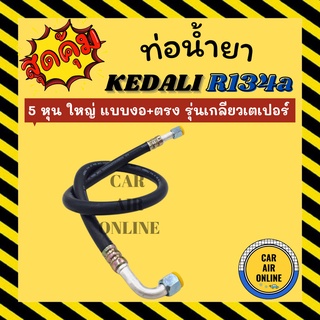 ท่อน้ำยา น้ำยาแอร์ 134a KEDALI 5 หุน ใหญ่ (แบบ งอ + ตรง) รุ่นเกลียวเตเปอร์ ท่อน้ำยา อะไหล่ ท่อแอร์ น้ำยา ท่อแอร์รถ