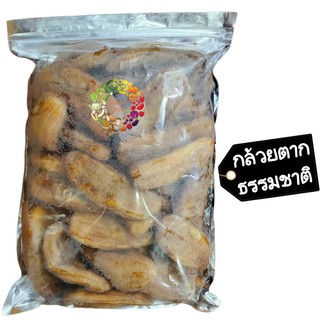 ไร้น้ำตาล 🍌กล้วยตากธรรมชาติ 500 กรัม ผลไม้อบแห้ง กล้วย  ขนม ของกินเล่น