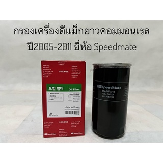 กรองเครื่อง อีซูซุ ดีแม็กยาว คอมมอนเรล Isuzu D-max Com Mu7 ปี2005-2011 ยี่ห้อ Speedmate