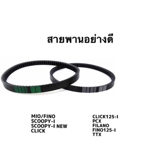 สายพานรถมอเตอร์ไซร์ อย่างดี Mio Fino Click Scoopy Pcx Zoomer-x TTX Click125 พร้อมส่ง