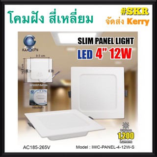 โคมไฟฝังฝ้า สี่เหลี่ยม LED 4 นิ้ว สี่เหลี่ยม 12W IWACHI แสงสีขาว(Daylight) แสงเหลือง(Warm White) โคมดาวไลท์ LED โคมฝังฝ้า LED