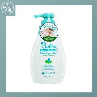 Babini Organic Omega Soothing Lotion 300 ml เบบินี่ ออร์แกนิค โอเมก้า ซูทธิ้ง โลชั่น บำรุงผิวเด็ก