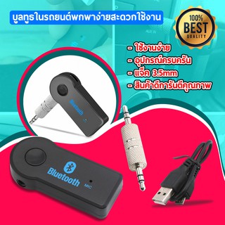 Car Bluetooth เครื่องรับสัญญาณบลูทูล เล่น-ฟังเพลง บลูทูธในรถยนต์- Black