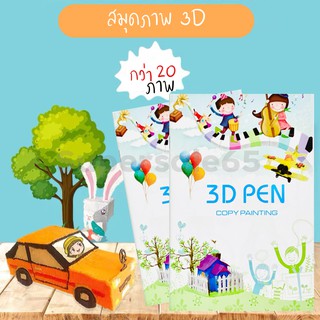 สมุดภาพสี ปากกา 3D Pen ฟรีแผ่นใสรองวาด สมุดภาพ 3 มิติ 3d drawing สมุดภาพสำหรับปากกา3D