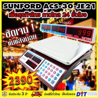 เครื่องชั่งคำนวณราคา SUNFORD ACS-30-JE21 จอแอลอีดี เรืองแสง 30 กิโลกรัม ความละเอียด 10 กรัม ของแท้ รับประกันศูนย์นาน 3ปี