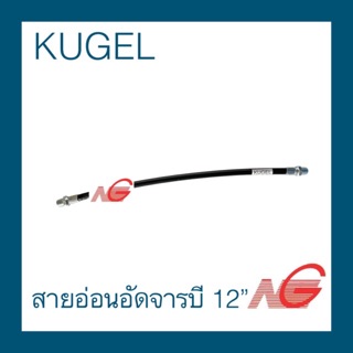สายอ่อนอัดจารบี 12" KUGEL คูเกล