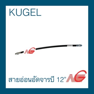 สายอ่อนอัดจารบี 12" KUGEL คูเกล