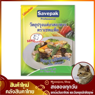 ผงปรุงอาหาร รสหมู 900 กรัม Pork Flavor savepak เซพแพ็ค ผงรสหมู ผงปรุงรสหมู