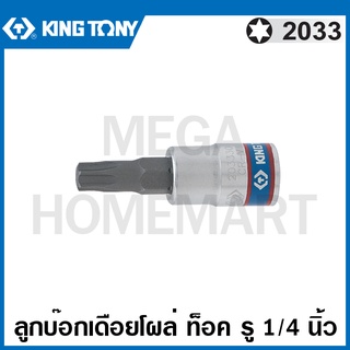 Kingtony # 2033 ลูกบ๊อกเดือยโผล่ หัวท๊อค (ไม่มีรู) รู 1/4 นิ้ว (มีขนาด T8 - T40 ให้เลือก) ( 1/4" DR. TORX Bit Socket )