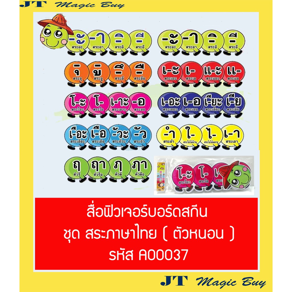 สื่อการสอน ชุด สระภาษาไทย ( ตัวหนอน ) รหัส E00037 ภาษาไทย Thai ฟิวเจอร์บอร์ดสกีน