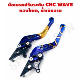 มือเบรคปรับระดับรุ่น WAVE ดิส สีทอง+ไทเท, น้ำเงินลาย