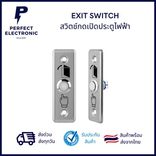 EXIT SWITCH สวิตช์กดเปิดประตูไฟฟ้า กลอนแม่เหล็ก สแตนเลสอย่างดี ขนาด 9*2.5 cm ***สินค้าพร้อมส่งในไทย จัดส่งไว***