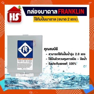 กล่องบาดาล 2 HP (Franklin)