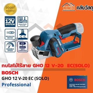 กบไสไม้ไร้สาย BOSCH GHO 12 V-20 EC (SOLO)(ประกันศูนย์/ส่งฟรี)