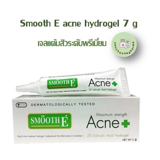 Smooth E acne hydrogel 7 g สมูท อี เจลแต้มสิวแบบมีหัว#CM-0128