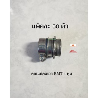 คอนเน็คเตอร์จับท่อบาง 1/2 4 หุน  EMT CONNECTOR แพ็คละ 50 ตัว