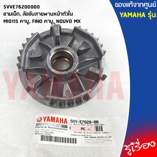 5VVE76200000 ชามเม็ด, ล้อขับสายพานหน้าตัวใน เเท้เบิกศูนย์ YAMAHA MIO115 คาบู, FINO คาบู, NOUVO MX