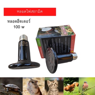 หลอดฮีตเตอร์เซรามิค หลอดให้ความร้อนแก่สัตว์เลี้ยง 100W ใช้สำหรับกกสัตว์เลี้ยง