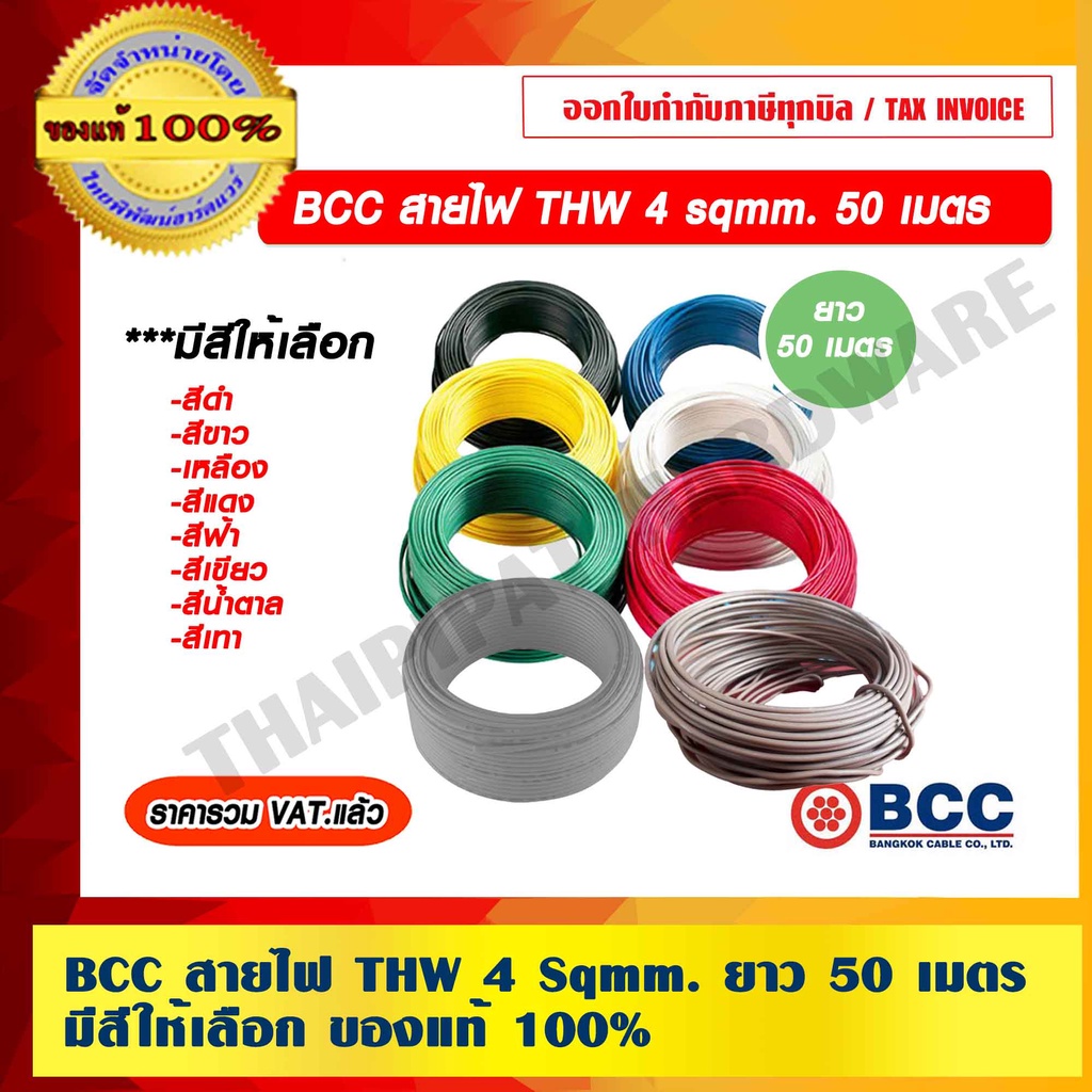 Bcc สายไฟ Thw 4 Sqmm. ยาว 50 เมตร/ม้วน มีสีให้เลือก ของแท้ 100% ราคารวม Vat  แล้ว ร้านเป็นตัวแทนจำหน่าย | Shopee Thailand