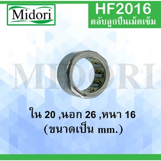 HF2016 ตลับลูกปืนเม็ดเข็มแบบทางเดียว  (ONE WEY NEEDLE BEARING) HF 2016