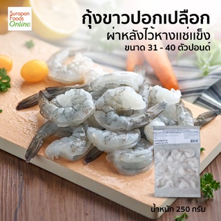 Suraponfoods กุ้งขาวปลอกเปลือกไว้หาง VM PDTO IQF 31-40  แพ็ค250กรัม